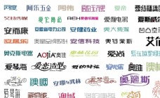 地产广告艺术中文字体素材整理