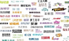 地产广告艺术中文字体素材整理
