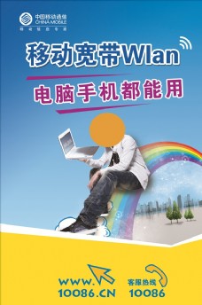中国移动宽带手机电脑wlan图