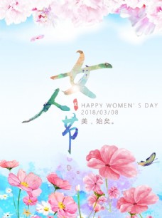 女人花美丽女人节38鲜花海报