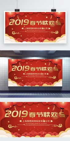 红色中国风2019春节联欢会展板