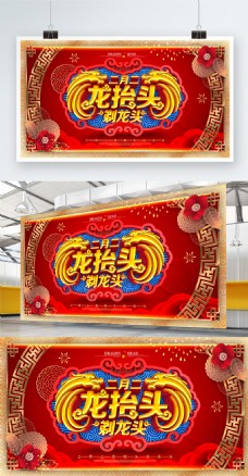 喜庆节日创意高档喜庆红金二月二龙抬头节日宣传展板