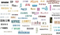地产广告艺术中文字体素材整理Z