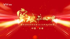 企业年会