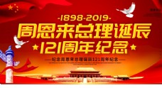 周恩来纪念日