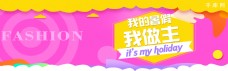 千库原创我的暑假我做主粉色淘宝banner