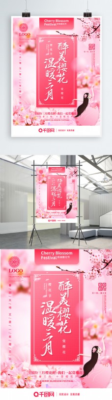粉色唯美创意醉美樱花节宣传海报