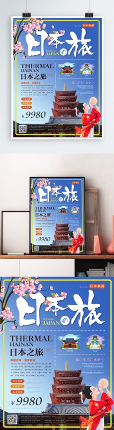 简约风清新日本之旅海报