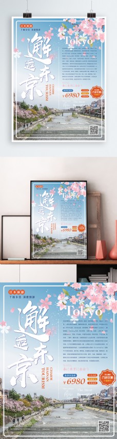 简约清新邂逅东京日本旅游海报