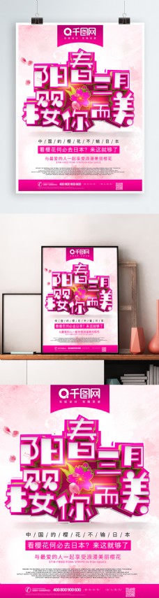 樱花节赏樱花旅行社宣传海报