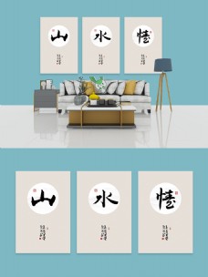 中国风情中国风毛笔书法山水情客厅书房装饰画