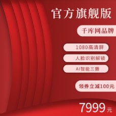 红色喜庆天猫淘宝手机直通车推广促销主图