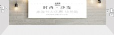 2019年时尚家具电商常促销淘宝banner
