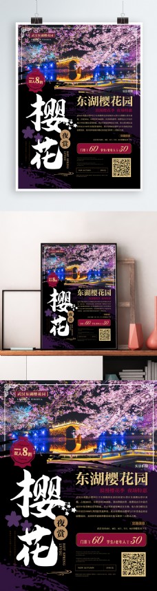 简约风夜赏樱花宣传海报