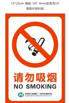 请勿 吸烟 禁止吸烟