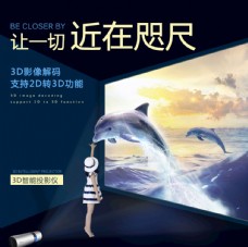 广东广告3d投影仪淘宝天猫京东广告海报