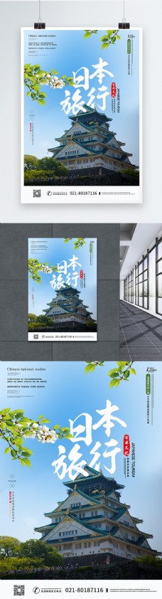 日本特价团旅游线路推广海报