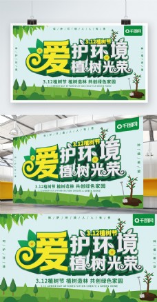 原创爱护环境植树光荣植树节宣传展板