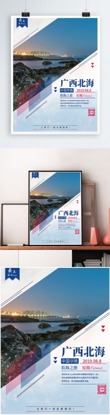 广西北海旅游宣传海报
