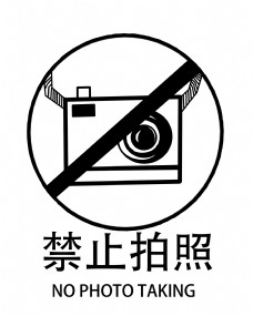 禁止拍照图标插图