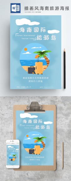 插画风海南旅游海报