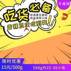 淘宝电商黄色蓝紫色漫画风零食麻辣促销主图