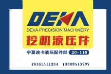 deka logo 挖机液压