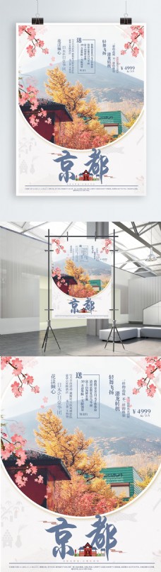 日本京都旅游海报促销团购樱花节