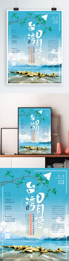 原创手绘清新台湾日月潭海报