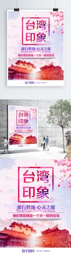 原创水墨台湾印象简约合成旅游宣传海报