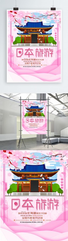 粉色创意日本旅游宣传海报