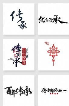 中华文化传承艺术字png设计素材