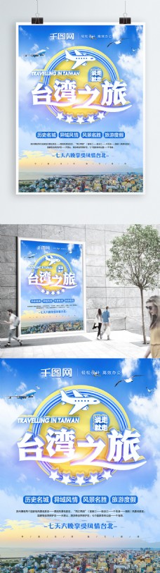 原创C4D台湾之旅清新简约旅游宣传海报
