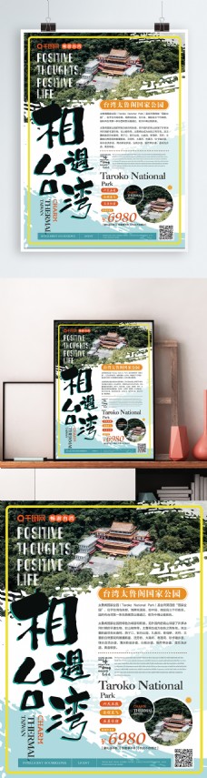 简约清新相遇台湾旅游海报