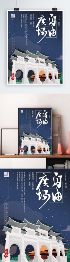 原创手绘简约台湾自由广场海报