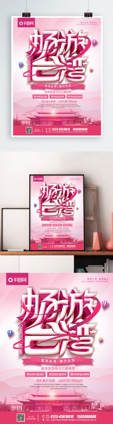 大气创意畅游台湾促销海报