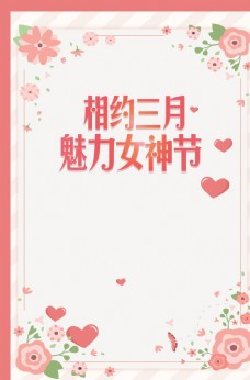 粉色浪漫女神节海报