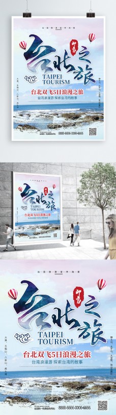 创意字体台北之旅台湾旅游海报