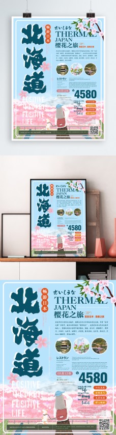 简约清新日本北海道旅游海报