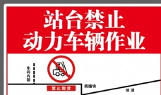 站台禁止动力车辆作业