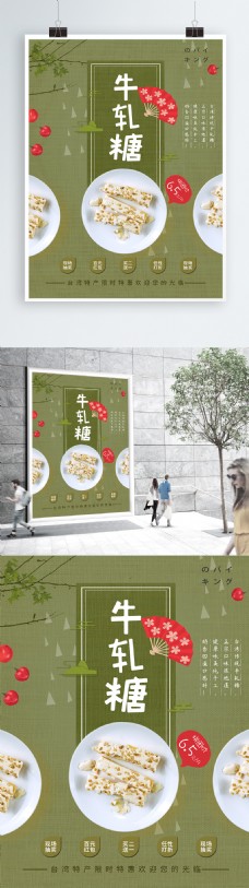 台湾牛轧糖美食海报