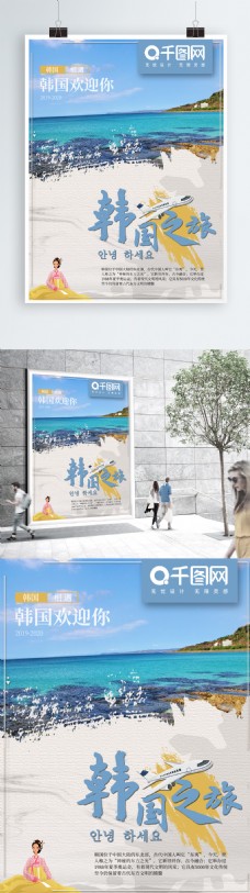 出国旅游海报出国韩国旅行旅游商业海报