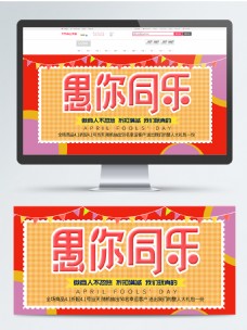 可爱欢乐4.1愚人节banner海报