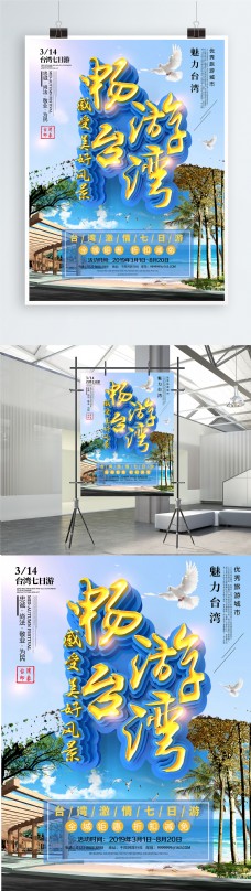 旅游风光C4D简约清新台湾风光台湾旅游宣传海报
