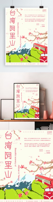 原创手绘台湾阿里山美景主题海报