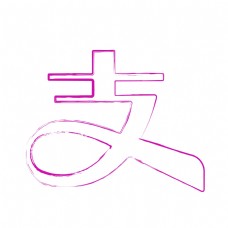 支付宝创意粉色毛笔笔触手机App创意LOGO图标