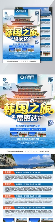 创意蓝色立体韩国旅游旅行社DM宣传单页