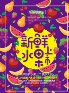水果宣传新鲜水果创意广告设计宣传海报