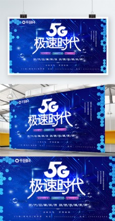 蓝色创意科技感5G宣传展板