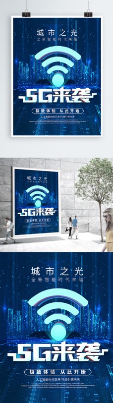 蓝色创意科技风5G来袭科技海报